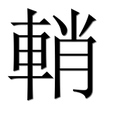 Иероглиф 輎