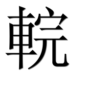 Иероглиф 輐
