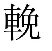 Иероглиф 輓