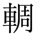 Иероглиф 輖