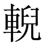 Иероглиф 輗