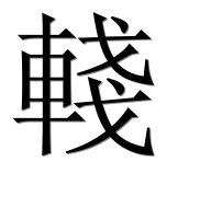 Иероглиф 輚