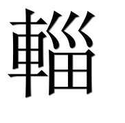 Иероглиф 輜