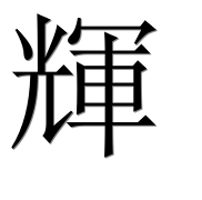 Иероглиф 輝