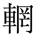 Иероглиф 輞