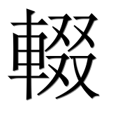 Иероглиф 輟