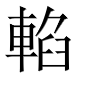 Иероглиф 輡