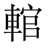Иероглиф 輨