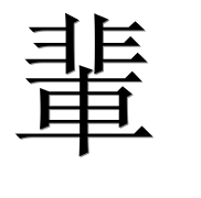 Иероглиф 輩