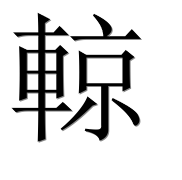 Иероглиф 輬