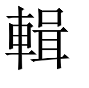 Иероглиф 輯