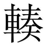Иероглиф 輳