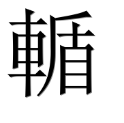 Иероглиф 輴