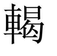 Иероглиф 輵