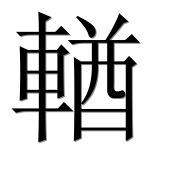 Иероглиф 輶