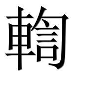 Иероглиф 輷