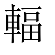 Иероглиф 輻