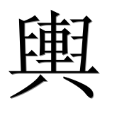 Иероглиф 輿