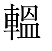 Иероглиф 轀