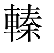 Иероглиф 轃