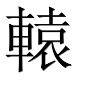 Иероглиф 轅