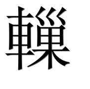 Иероглиф 轈