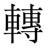 Иероглиф 轉