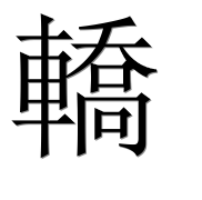 Иероглиф 轎