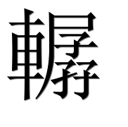 Иероглиф 轏