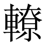 Иероглиф 轑
