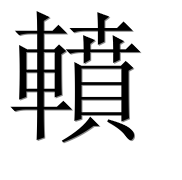 Иероглиф 轒