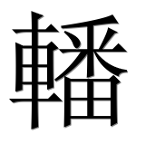 Иероглиф 轓