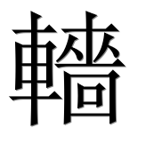 Иероглиф 轖
