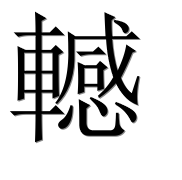 Иероглиф 轗