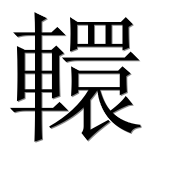 Иероглиф 轘