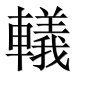 Иероглиф 轙