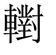 Иероглиф 轛