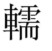 Иероглиф 轜