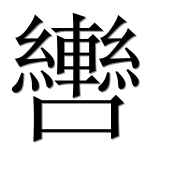 Иероглиф 轡