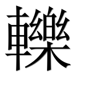 Иероглиф 轢