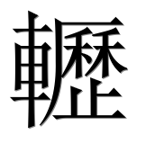 Иероглиф 轣