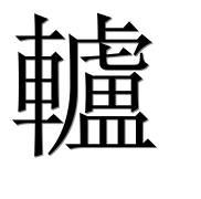 Иероглиф 轤