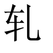 Иероглиф 轧