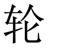 Иероглиф 轮