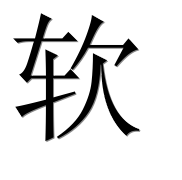 Иероглиф 软