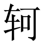Иероглиф 轲