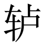 Иероглиф 轳