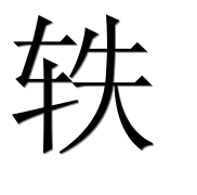 Иероглиф 轶