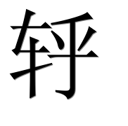 Иероглиф 轷