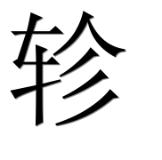 Иероглиф 轸